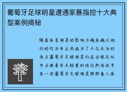 葡萄牙足球明星遭遇家暴指控十大典型案例揭秘