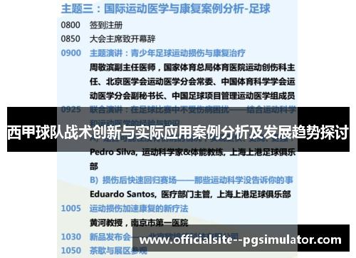 西甲球队战术创新与实际应用案例分析及发展趋势探讨