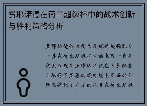 费耶诺德在荷兰超级杯中的战术创新与胜利策略分析