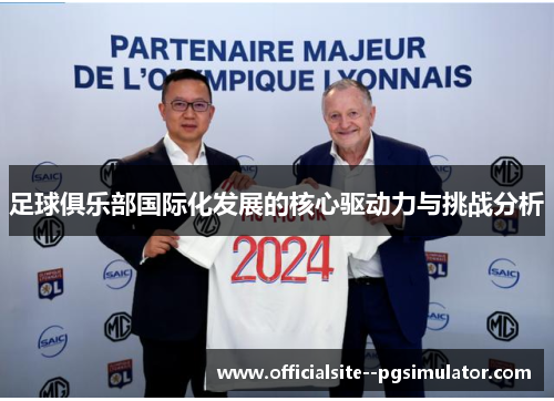足球俱乐部国际化发展的核心驱动力与挑战分析