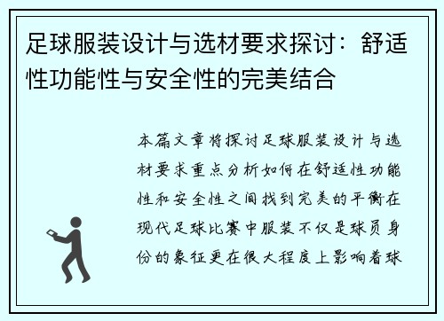 足球服装设计与选材要求探讨：舒适性功能性与安全性的完美结合