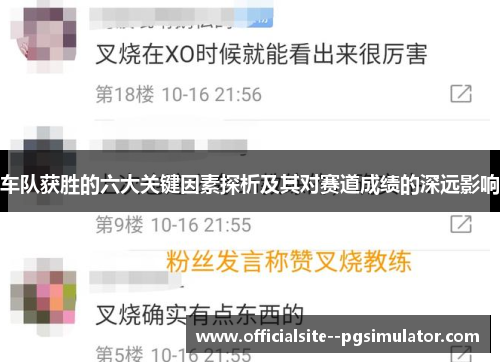 车队获胜的六大关键因素探析及其对赛道成绩的深远影响