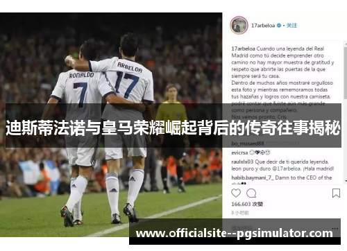 迪斯蒂法诺与皇马荣耀崛起背后的传奇往事揭秘