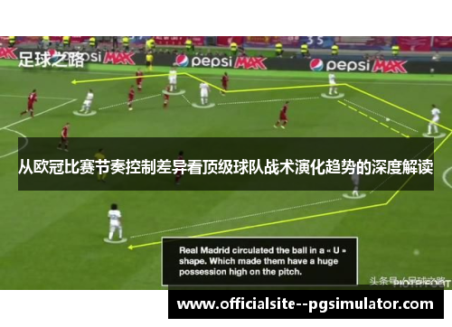 从欧冠比赛节奏控制差异看顶级球队战术演化趋势的深度解读