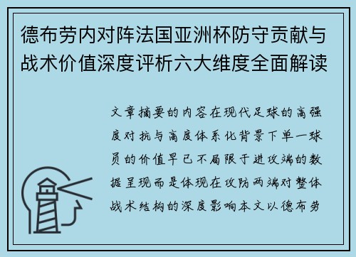 德布劳内对阵法国亚洲杯防守贡献与战术价值深度评析六大维度全面解读