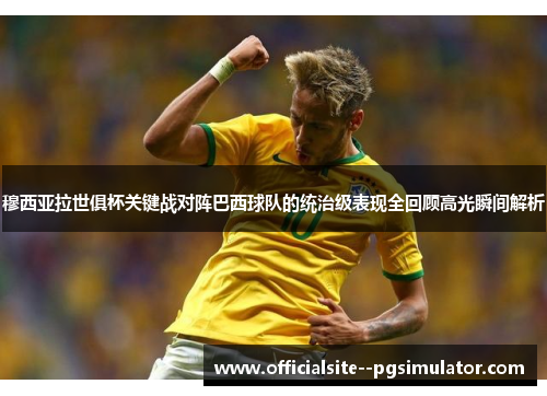 穆西亚拉世俱杯关键战对阵巴西球队的统治级表现全回顾高光瞬间解析
