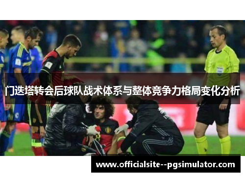 门迭塔转会后球队战术体系与整体竞争力格局变化分析