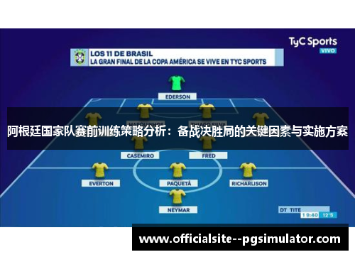 阿根廷国家队赛前训练策略分析：备战决胜局的关键因素与实施方案