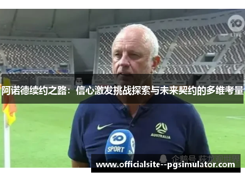 阿诺德续约之路：信心激发挑战探索与未来契约的多维考量