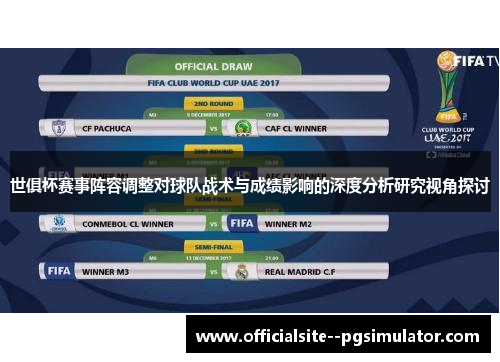 世俱杯赛事阵容调整对球队战术与成绩影响的深度分析研究视角探讨