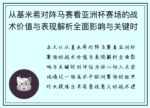 从基米希对阵马赛看亚洲杯赛场的战术价值与表现解析全面影响与关键时刻评估