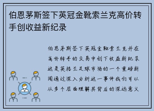伯恩茅斯签下英冠金靴索兰克高价转手创收益新纪录