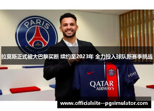拉莫斯正式被大巴黎买断 续约至2023年 全力投入球队新赛季挑战
