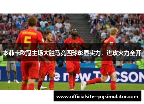 本菲卡欧冠主场大胜马竞四球彰显实力，进攻火力全开