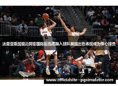 法里亚斯加盟迈阿密国际后迅速融入球队展现出色表现成为核心球员