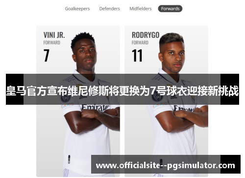 皇马官方宣布维尼修斯将更换为7号球衣迎接新挑战
