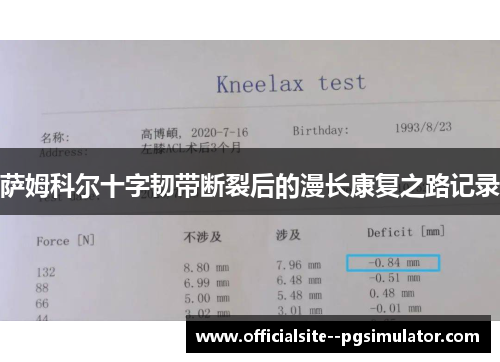 萨姆科尔十字韧带断裂后的漫长康复之路记录