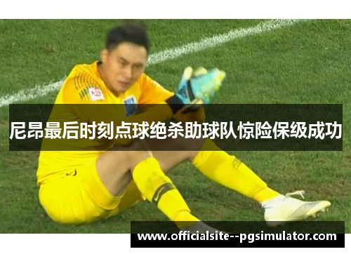 尼昂最后时刻点球绝杀助球队惊险保级成功