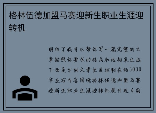 格林伍德加盟马赛迎新生职业生涯迎转机