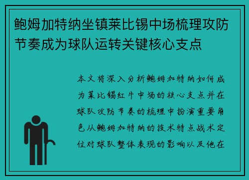 鲍姆加特纳坐镇莱比锡中场梳理攻防节奏成为球队运转关键核心支点
