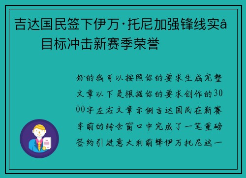 吉达国民签下伊万·托尼加强锋线实力目标冲击新赛季荣誉