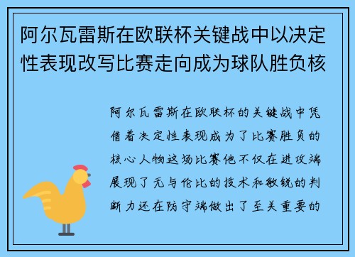 阿尔瓦雷斯在欧联杯关键战中以决定性表现改写比赛走向成为球队胜负核心