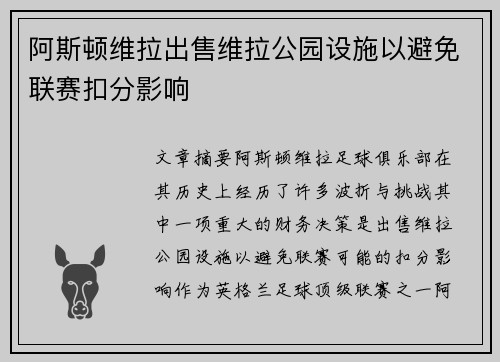 阿斯顿维拉出售维拉公园设施以避免联赛扣分影响