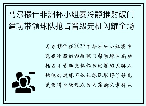 马尔穆什非洲杯小组赛冷静推射破门建功带领球队抢占晋级先机闪耀全场