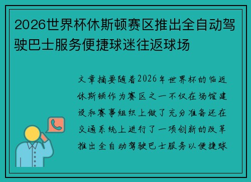 2026世界杯休斯顿赛区推出全自动驾驶巴士服务便捷球迷往返球场
