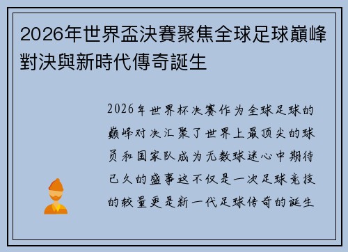 2026年世界盃決賽聚焦全球足球巔峰對決與新時代傳奇誕生