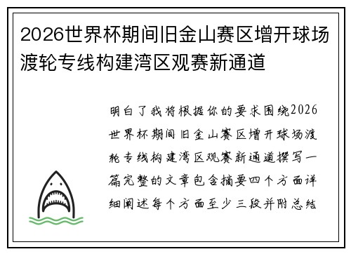 2026世界杯期间旧金山赛区增开球场渡轮专线构建湾区观赛新通道