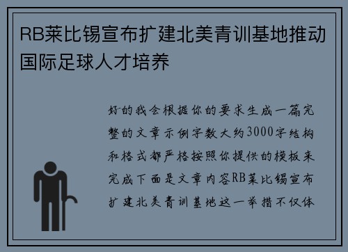 RB莱比锡宣布扩建北美青训基地推动国际足球人才培养