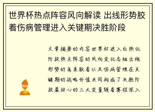 世界杯热点阵容风向解读 出线形势胶着伤病管理进入关键期决胜阶段