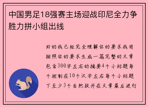 中国男足18强赛主场迎战印尼全力争胜力拼小组出线