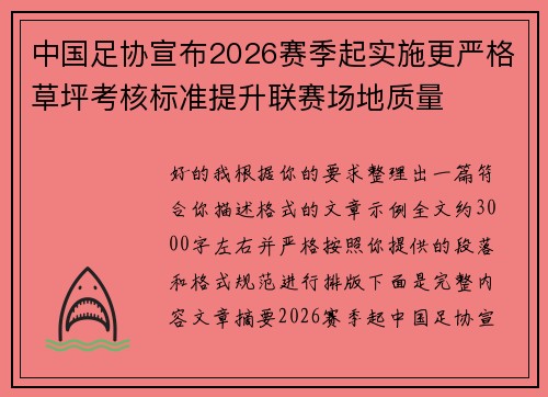 中国足协宣布2026赛季起实施更严格草坪考核标准提升联赛场地质量