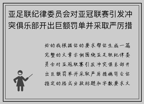 亚足联纪律委员会对亚冠联赛引发冲突俱乐部开出巨额罚单并采取严厉措施