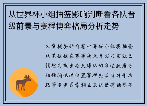 从世界杯小组抽签影响判断看各队晋级前景与赛程博弈格局分析走势