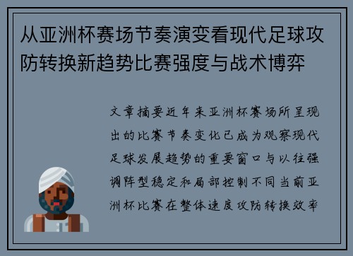 从亚洲杯赛场节奏演变看现代足球攻防转换新趋势比赛强度与战术博弈