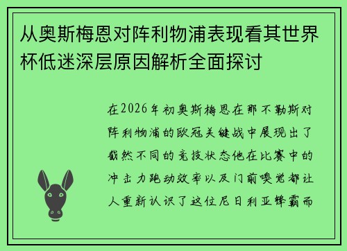 从奥斯梅恩对阵利物浦表现看其世界杯低迷深层原因解析全面探讨