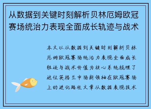 从数据到关键时刻解析贝林厄姆欧冠赛场统治力表现全面成长轨迹与战术价值