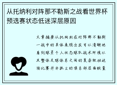 从托纳利对阵那不勒斯之战看世界杯预选赛状态低迷深层原因