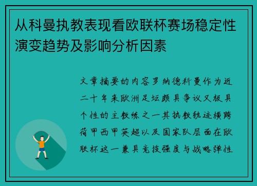 从科曼执教表现看欧联杯赛场稳定性演变趋势及影响分析因素