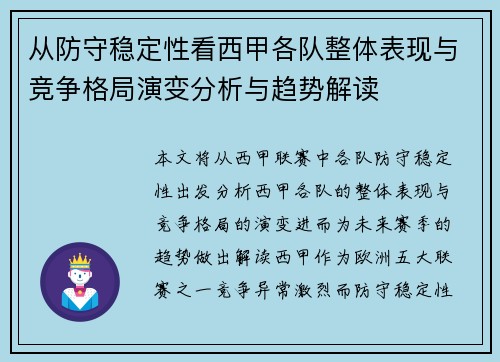 从防守稳定性看西甲各队整体表现与竞争格局演变分析与趋势解读