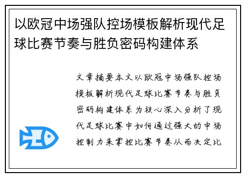 以欧冠中场强队控场模板解析现代足球比赛节奏与胜负密码构建体系