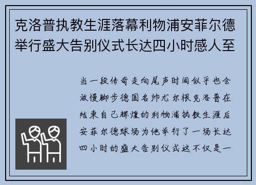 克洛普执教生涯落幕利物浦安菲尔德举行盛大告别仪式长达四小时感人至深