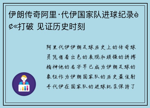 伊朗传奇阿里·代伊国家队进球纪录被打破 见证历史时刻