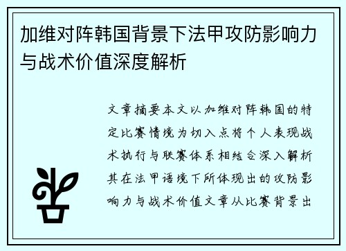 加维对阵韩国背景下法甲攻防影响力与战术价值深度解析