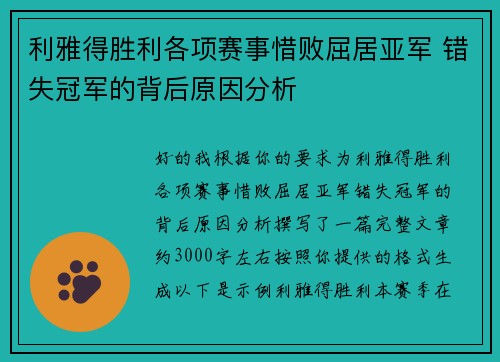 利雅得胜利各项赛事惜败屈居亚军 错失冠军的背后原因分析