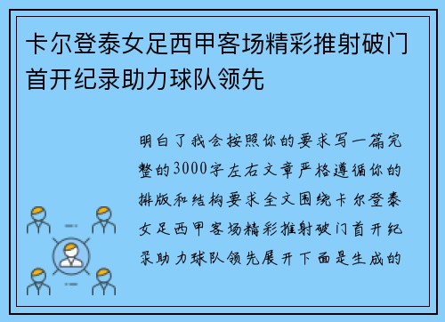 卡尔登泰女足西甲客场精彩推射破门首开纪录助力球队领先