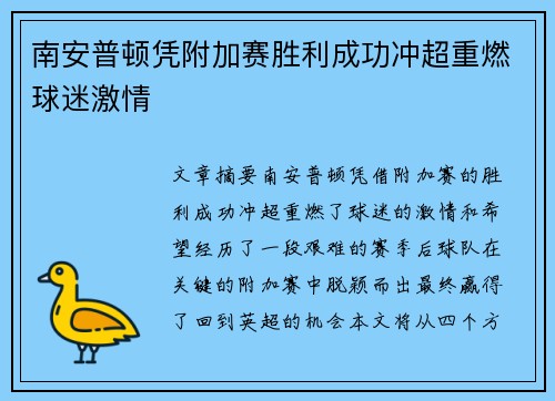 南安普顿凭附加赛胜利成功冲超重燃球迷激情